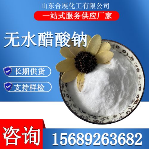 無水醋（乙）酸鈉