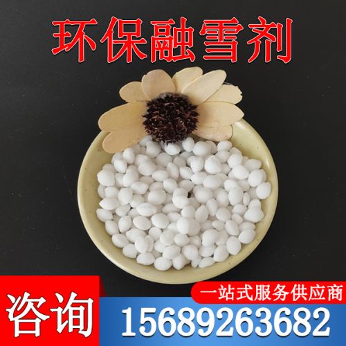 環(huán)保融雪劑
